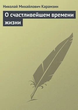 Николай Карамзин О счастливейшем времени жизни обложка книги