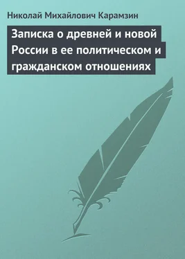 Николай Карамзин Записка о древней и новой России в ее политическом и гражданском отношениях обложка книги