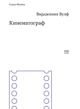 Вирджиния Вулф Кинематограф (сборник) обложка книги