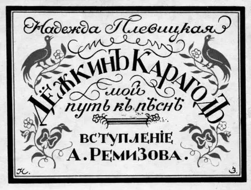 10 Портрет Н Плевицкой в доме Эйтингонов 11 Обложка книги Н Плевицкой - фото 11