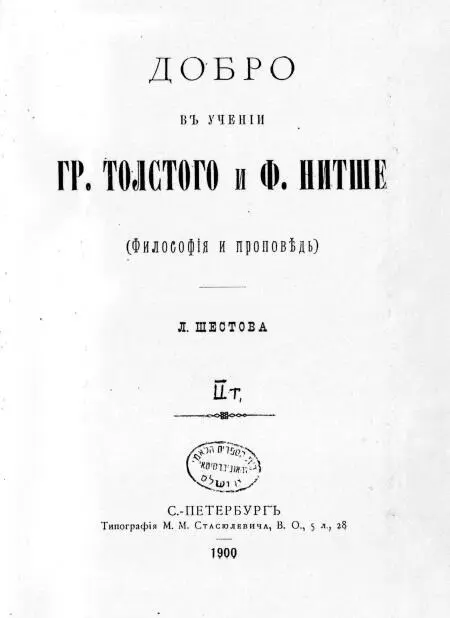 13 13а Книга Шестова Добро в учении гр Толстого и Нитше Философия и - фото 14