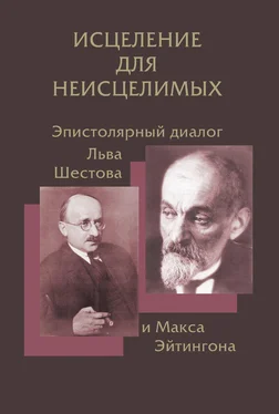 Владимир Хазан Исцеление для неисцелимых: Эпистолярный диалог Льва Шестова и Макса Эйтингона обложка книги