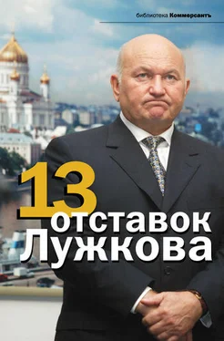 Валерия Башкирова 13 отставок Лужкова обложка книги