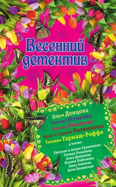 Алла Полянская Весенний детектив 2015 (сборник) обложка книги