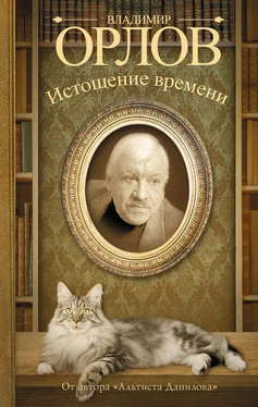 Владимир Орлов Истощение времени (сборник) обложка книги