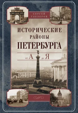 Сергей Глезеров Исторические районы Петербурга от А до Я обложка книги