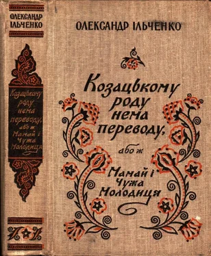 Олександр Ільченко Козацькому роду нема переводу, або ж Мамай i Чужа Молодиця обложка книги