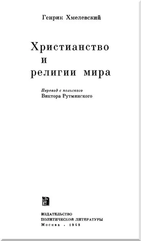 Предисловие Научное исследование истории религии есть одна из важных - фото 1