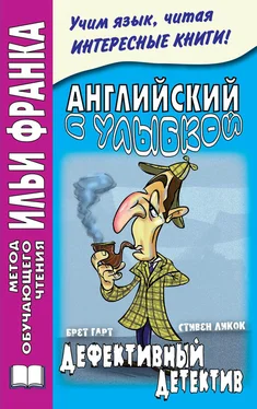 Стивен Ликок Английский с улыбкой. Брет Гарт, Стивен Ликок. Дефективный детектив / Bret Harte, Stephen Leacock обложка книги