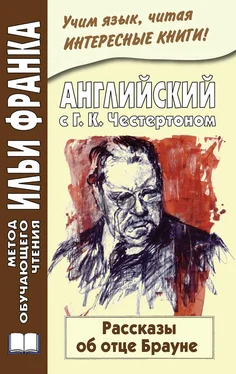 Гилберт Честертон Английский с Г. К. Честертоном. Рассказы об отце Брауне / Gilbert Keith Chesterton. The Innocence of Father Brown обложка книги