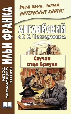 Гилберт Честертон Английский с Г. К. Честертоном. Случаи отца Брауна / Gilbert Keith Chesterton. The Sins of Prince Saradine. The Eye of Apollo обложка книги