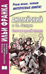 Array О. Генри - Английский с О. Генри. Благородный жулик / O. Henry. The Gentle Grafter