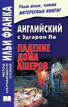 Эдгар По Английский с Эдгаром По. Падение дома Ашеров / Edgar Allan Poe. The Fall of the House of Usher обложка книги