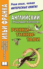 Редьярд Киплинг - Английский с Редьярдом Киплингом. Рикки-Тикки-Тави / Rudyard Kipling. Rikki-Tikki-Tavi