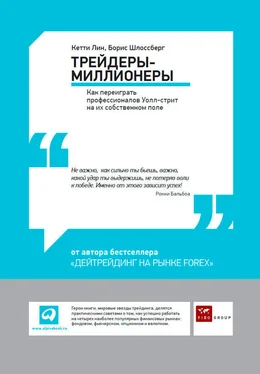 Кетти Лин Трейдеры-миллионеры: Как переиграть профессионалов Уолл-стрит на их собственном поле обложка книги