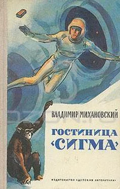 Владимир Михановский Гостиница «Сигма» [Сборник]