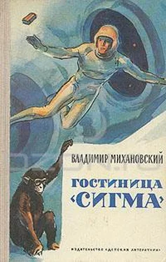 Владимир Михановский Гостиница «Сигма» обложка книги