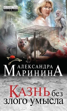 Александра Маринина Казнь без злого умысла обложка книги