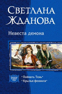 Светлана Жданова Невеста Демона. (Дилогия) обложка книги