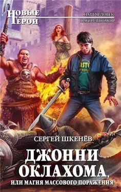 Сергей Шкенев Джонни Оклахома, или Магия массового поражения обложка книги