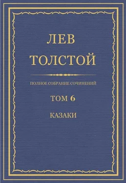 Лев Толстой Полное собрание сочинений. Том 6. Казаки обложка книги