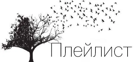 Песни которые вдохновили на написание Слезы Тесс Demons by Imagine - фото 50