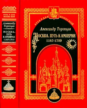 Александр Торопцев Москва. Путь к империи обложка книги