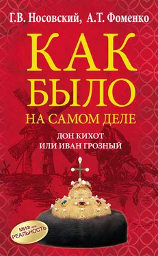 Анатолий Фоменко Дон Кихот или Иван Грозный обложка книги