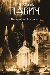 Милорад Павич - Биография Белграда