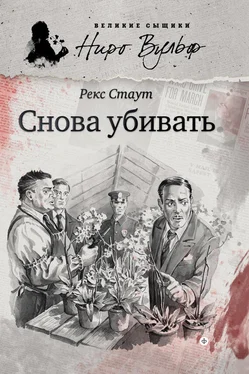 Рекс Стаут Снова убивать обложка книги