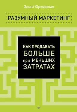 Ольга Юрковская Разумный маркетинг. Как продавать больше при меньших затратах обложка книги