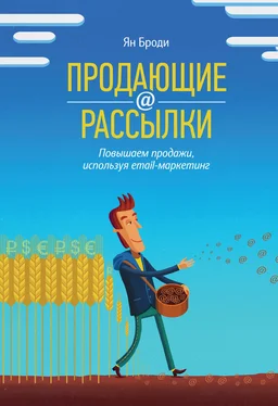 Ян Броди Продающие рассылки. Повышаем продажи, используя email-маркетинг обложка книги