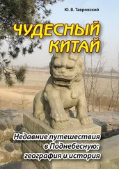 Юрий Тавровский - Чудесный Китай. Недавние путешествия в Поднебесную - география и история