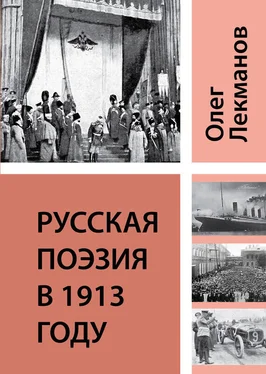 Олег Лекманов Русская поэзия в 1913 году обложка книги