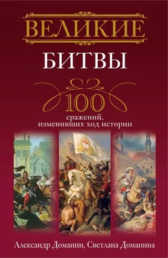 Александр Доманин Великие битвы. 100 сражений, изменивших ход истории обложка книги