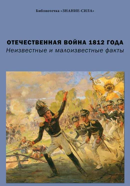 Array Сборник статей Отечественная война 1812 года. Неизвестные и малоизвестные факты обложка книги