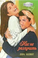 Лора Эллиот - Нас не разлучить