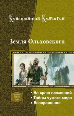 Константин Колчигин Земля Ольховского (Трилогия) обложка книги