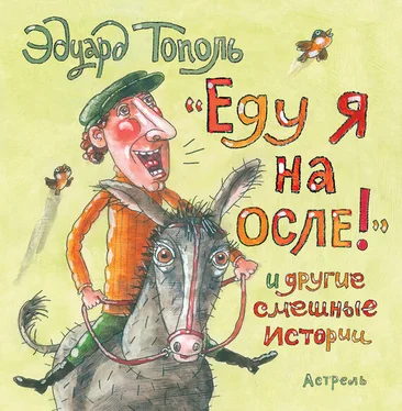 Эдуард Тополь «Еду я на осле!» и другие смешные истории (сборник) обложка книги