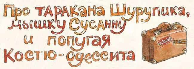 Недавно я получил вот такое письмо Здравствуйте Эдуард Тополь Прочла в - фото 18