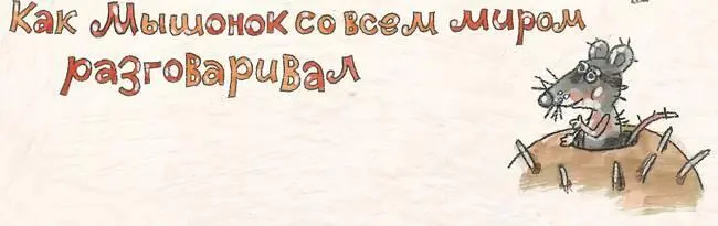 Была у Мышонка норка на самом изгибе реки Весной вышло наконец Солнце в небо - фото 35