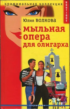 Юлия Волкова Мыльная опера для олигарха обложка книги