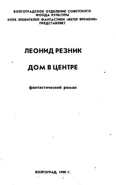 Леонид Резник Дом в центре Мой дом везде где есть небесный свод М Ю - фото 2