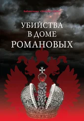 Г. Бельская - Убийства в Доме Романовых и загадки Дома Романовых