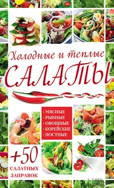 Арина Гагарина Холодные и теплые салаты. Мясные, рыбные, овощные, корейские, постные + 50 салатных заправок обложка книги