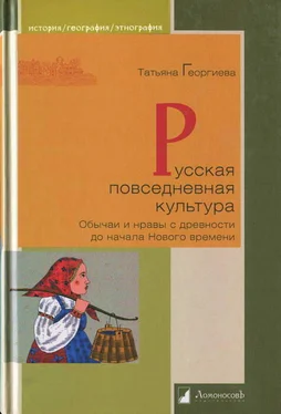 Татьяна Георгиева Русская повседневная культура. Обычаи и нравы с древности до начала Нового времени обложка книги