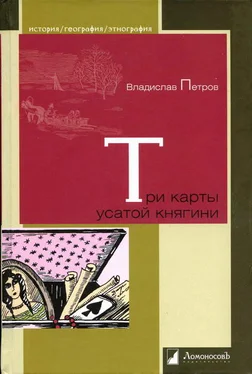 Владислав Петров Три карты усатой княгини. Истории о знаменитых русских женщинах обложка книги