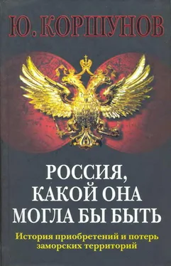 Юрий Коршунов Россия. Какой она могла бы быть. История приобретений и потерь заморских территорий обложка книги