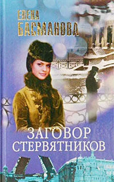 Елена Басманова Заговор стервятников обложка книги