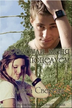 Алёна Свереда Разбуди меня поцелуем (СИ) обложка книги